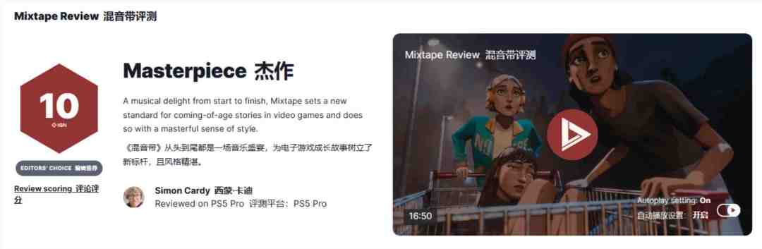 新资讯丨 IGN2026首个10分神作 Mixtape发售 1