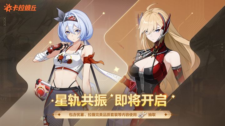 「星轨共振」即将开启！截图