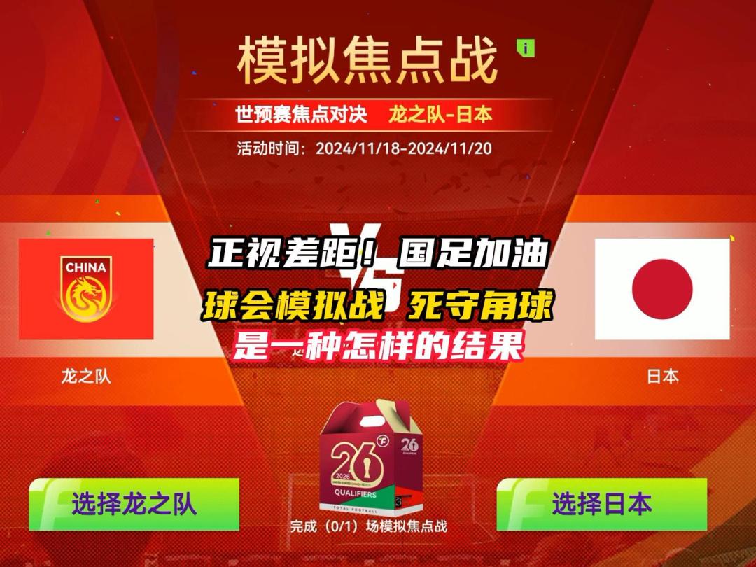 国足VS日本遗憾1比3告负！虽败犹荣！截图
