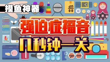 强迫症的福音，再玩亿关！几秒钟一个关卡，根本停不下来！