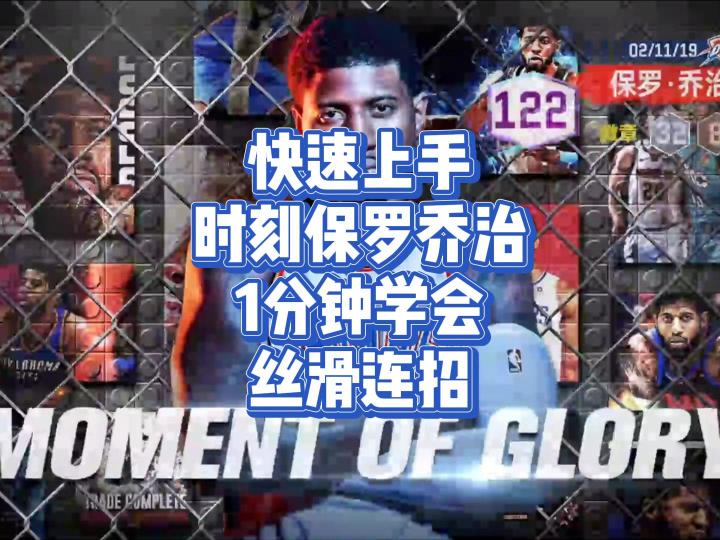 雷霆保罗乔治重磅来袭,一分钟带你学会乔治的所有丝滑连招截图