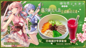 【灵魂潮汐】×【云海肴】联动开启！