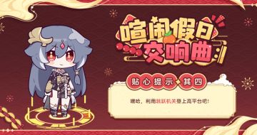 ★「喧闹假日交响曲 𝄇」贴心提示·其四★