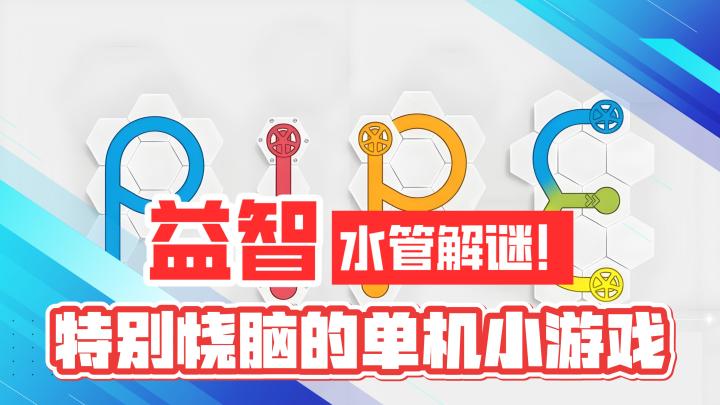 益智休闲!水管解谜!特别有意思的单机小游戏!截图