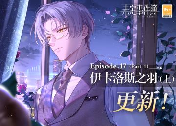 主线第十七章《伊卡洛斯之羽（上）》更新