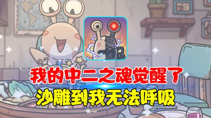 【热游测评】我的中二之魂觉醒了!沙雕到极致的剧情演绎,放置挂机界的扛把子?截图