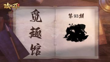 【觅趣馆】蛇矛裂空惊雷落，万军阵前斩将回（有奖互动）