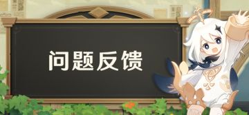 3.4版本游戏问题集中反馈