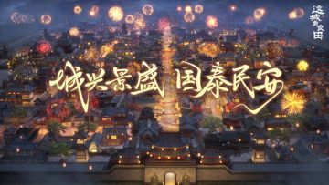 🎁愿城兴景盛，国泰民安！