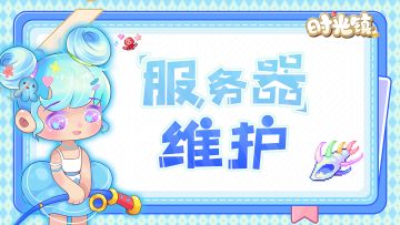 8月15日16:00-16:10服务器维护公告