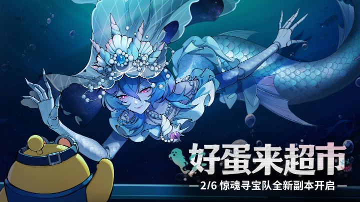 寻宝队新怪物首爆：人鱼新娘截图