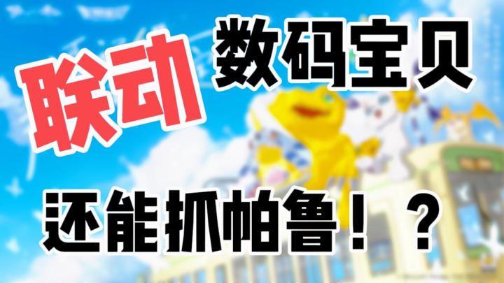 数码宝贝+幻兽帕鲁玩法?? 这次更新玩的挺大!?截图