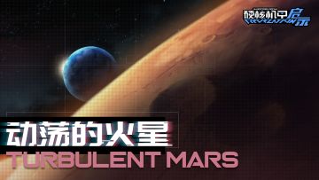 主线情报｜动荡的火星