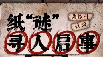 纸“谜”寻人活动开启！