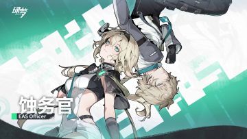 ▌ 蚀务官 | Erosion Affairs Supervisor