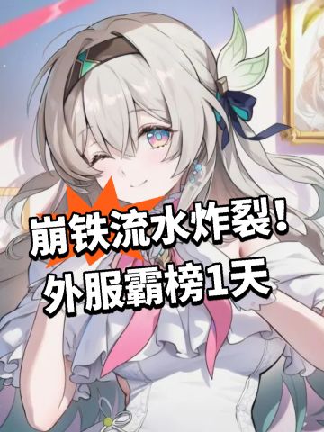 崩铁流水炸裂！外服霸榜1天