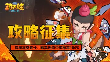 【常驻活动】游戏攻略征集 | 参与就能获得游戏道具、实物奖励