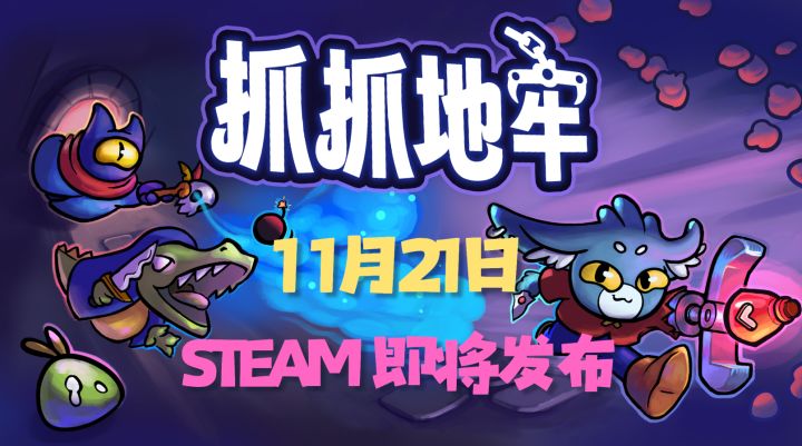 用娃娃机的方式地牢探险《抓抓地牢》定档11/21于Steam平台发布截图