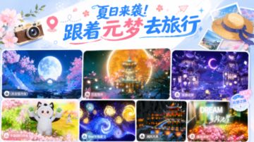 【福利活动】跟着元梦去旅行，打卡超美星地图赢周边好礼！
