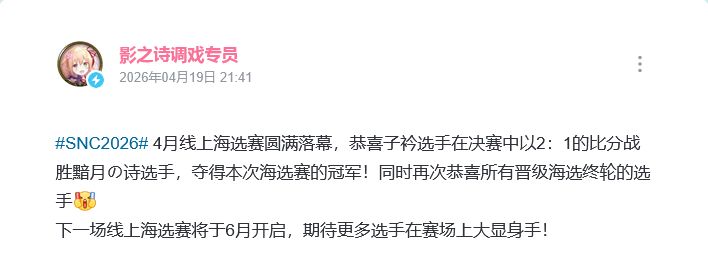 影之诗冠军出炉!子衿海选夺冠 2