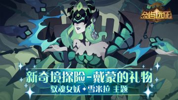 【活动公告】驭魂女妖 - 雪米拉 专属奇境「戴蒙的礼物」来袭！