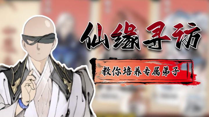 教你培养专属弟子截图