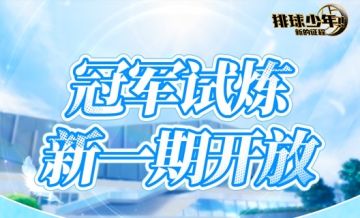 新冠军试炼即将开始｜点击图文一步到位！