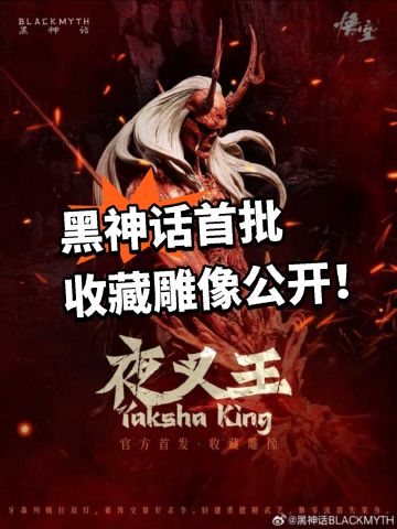 夜叉王登场！黑神话首批收藏雕像！
