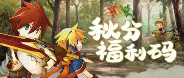 【福利】秋分时节到，进入领取节气福利码吧！