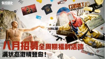 八月招募送好礼，全周期福利送不停！你的喜爱，定义游戏新篇章！