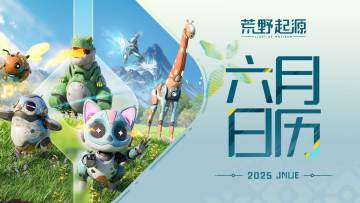 《荒野起源》2025年6月日历壁纸
