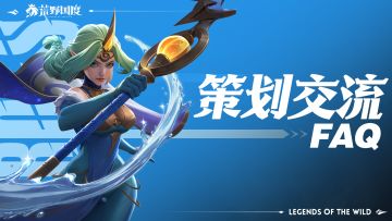 策划交流FAQ丨攻城体力不够？技能升级操作繁琐？改！