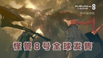 硬核漫改游戏怪兽8号全球发布；为什么没有中国地区，气呼呼