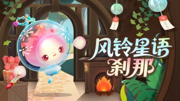 【S27织梦寻星季】风铃星语刹那出场动画