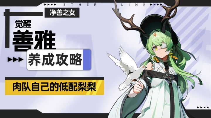 【伊瑟】善雅·觉醒养成攻略截图