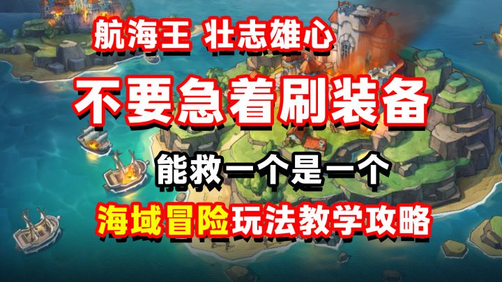千万别着急刷装备,先看视频,能救一个是一个截图