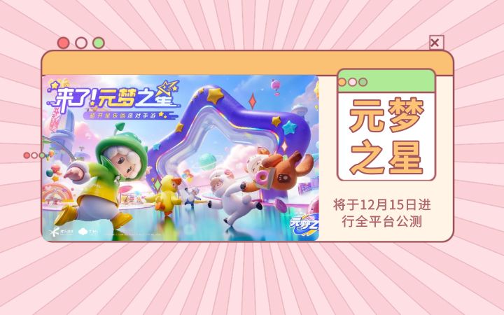 腾讯派对手游《元梦之星》将于12月15日进行全平台公测截图