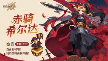 活动预告丨新年「运势抽签」获取限定皮肤赤骑希尔达！