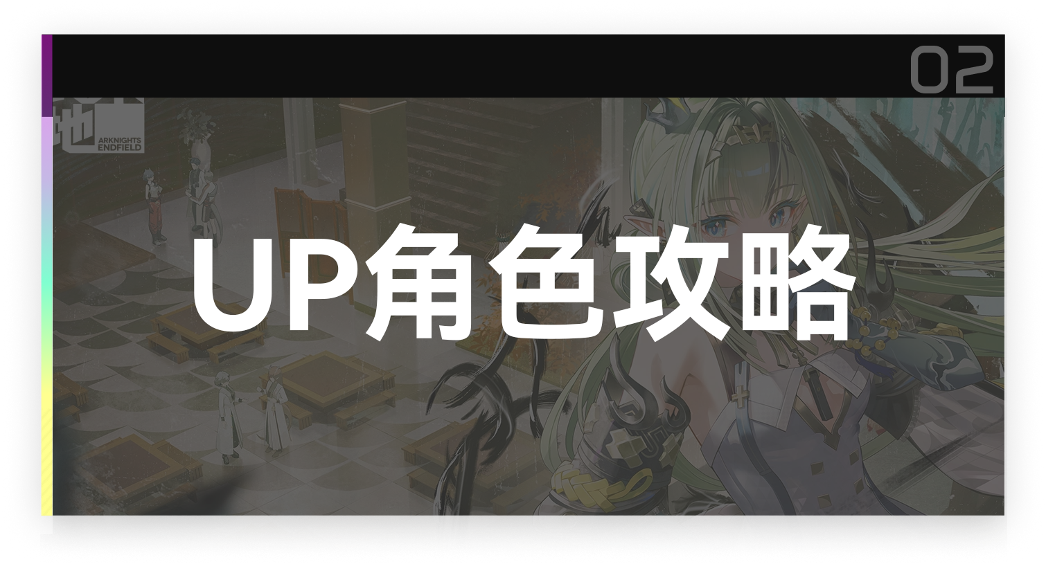 UP角色攻略截图