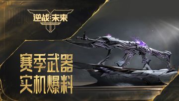 鬼吹灯赛季 | 赛季武器实机爆料