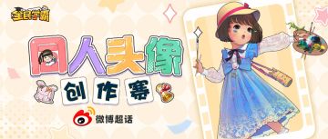 新栏目“学霸头像馆”开张，同人创作征集开启