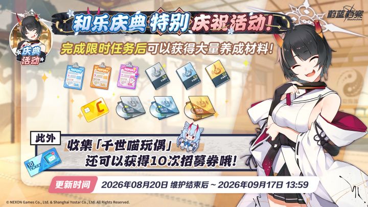 限时活动【和乐庆典特别宣传活动!】即将开启!截图