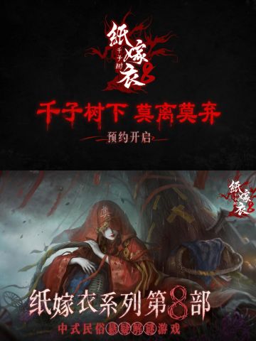 《纸嫁衣8》回到原点，初代角色再度登场🔥