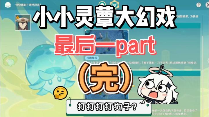 【原神】小小灵蕈大幻戏.其三（完）截图