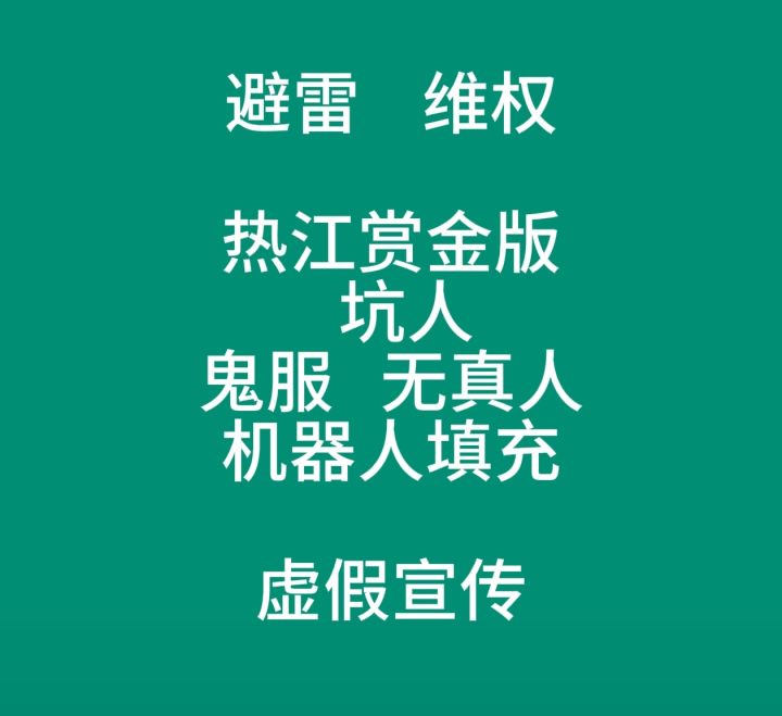 热江赏金版坑人维权截图