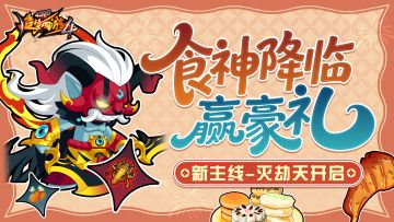 【7月3日更新公告】食神降临，新主线内容开放！