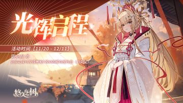 【光辉启程】系列任务活动即将开启~