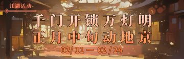 千门开锁万灯明，正月中旬动地京