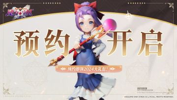 《魔力宝贝∶复兴》全平台预约开启！官网预约即领2024大礼包