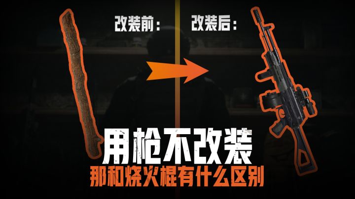 用枪不改装？那和烧火棍有什么区别截图